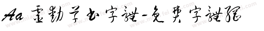 Aa 灵动草书字体字体转换